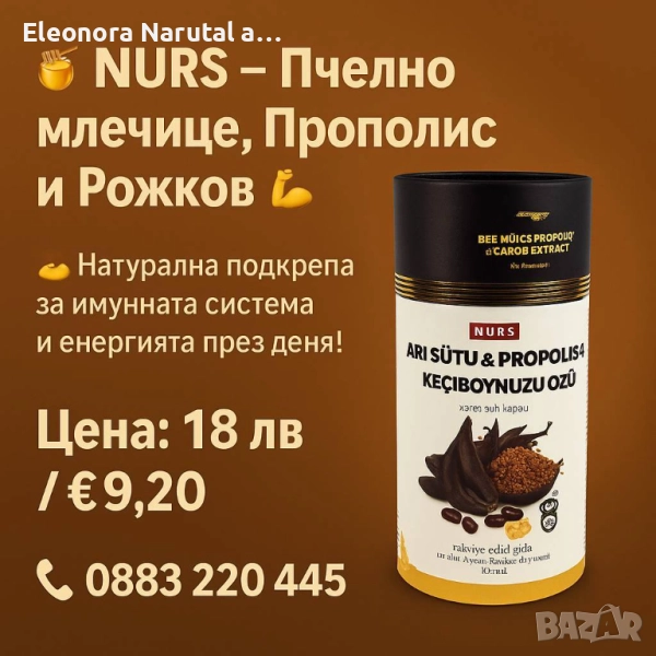  NURS – Пчелно млечице, Прополис и Рожков, снимка 1