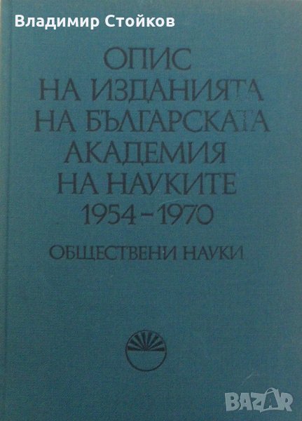 Опис на изданията на Българската академия на науките 1954-1970. Обществени науки, снимка 1