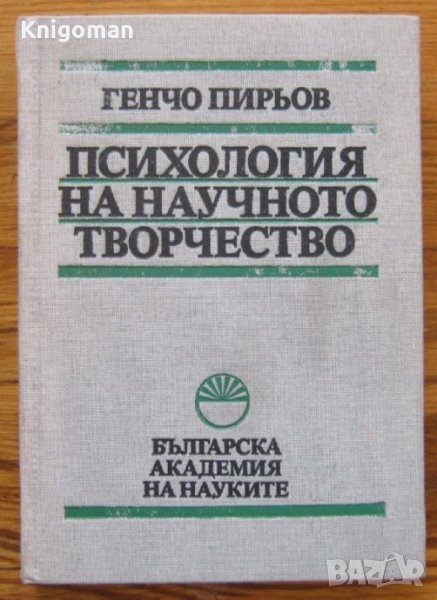 Психология на научното творчество, Генчо Пирьов, снимка 1