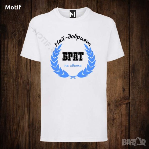 Мъжка тениска с щампа НАЙ-ДОБРИЯТ БРАТ НА СВЕТА , снимка 1