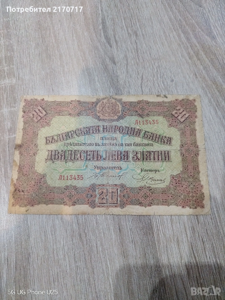 Банкнота 20 лева 1917 година, снимка 1