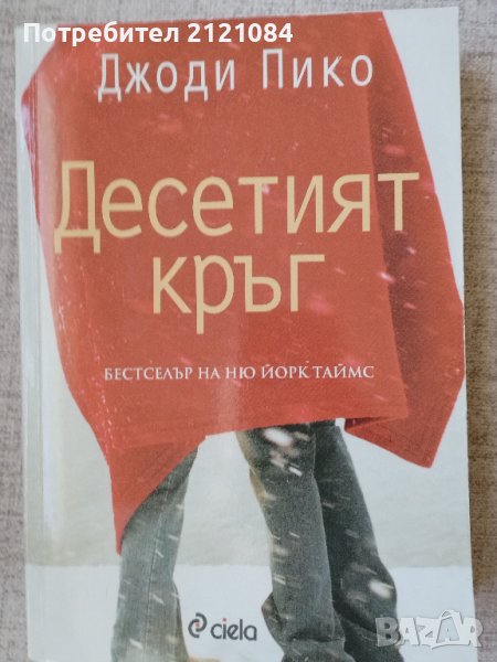 Десетият кръг / Джоди Пико , снимка 1