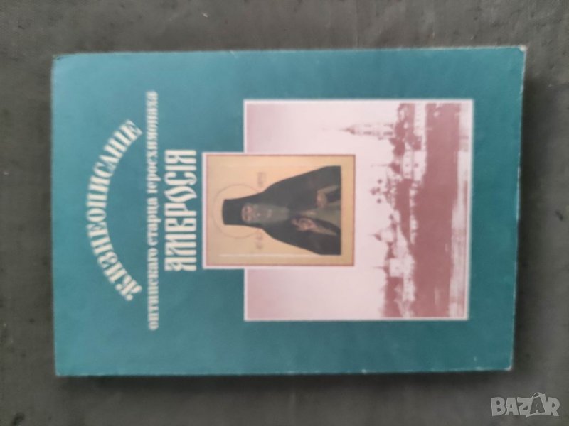 Продавам книга "Жизнеописание Оптинского старца иеросхимонаха Амвросия , снимка 1