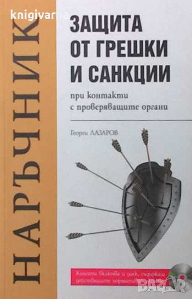 Защита от грешки и санкции при контакти с проверяващите органи Георги Лазаров, снимка 1