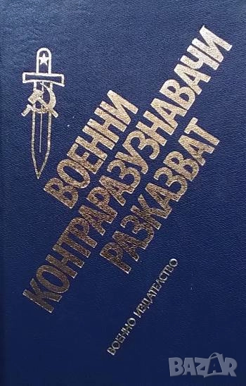Военни контраразузнавачи разказват, снимка 1