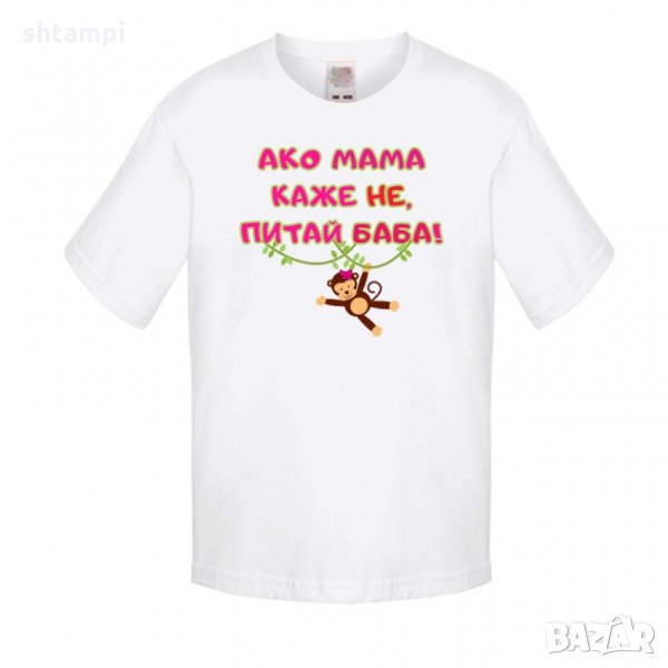 Детска тениска Ако мама каже НЕ питай БАБА розов, снимка 1