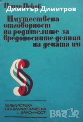 Имуществена отговорност на родителите за вредностните деяния на децата им Йончо Пеков, снимка 1