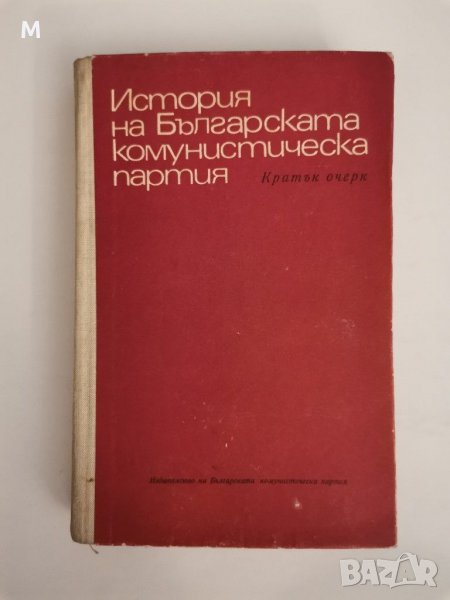 История на БКП, кратък очерк, колектив, снимка 1