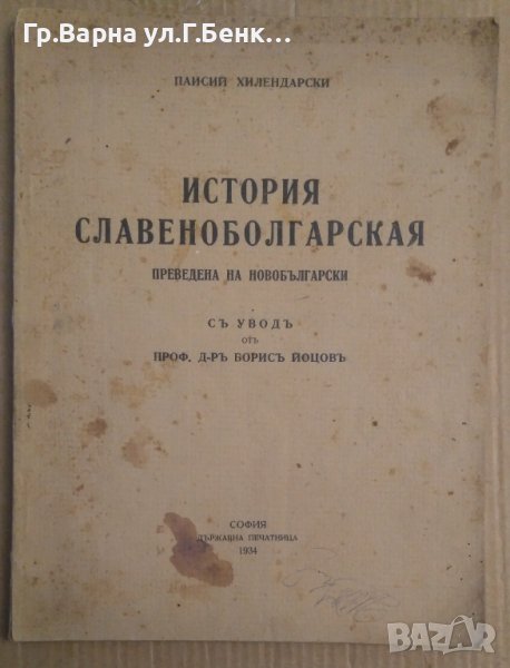 История Славянобългарская преведена на новобългарски с увод от Борис Йоцов 1934г, снимка 1
