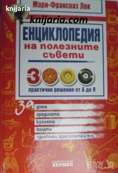 Енциклопедия на полезните съвети: 3000 практични решения от А до Я, снимка 1
