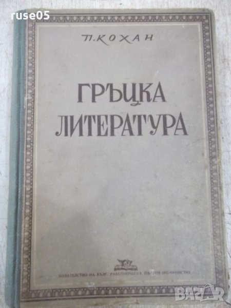 Книга "Гръцка литература - П. Кохан" - 294 стр., снимка 1