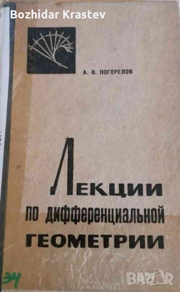 Лекции по дифференциальной геометрии- А. В. Погорелов, снимка 1