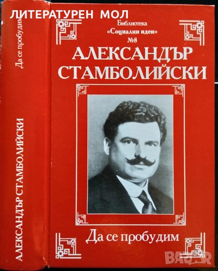 Александър Стамболийски. Да се пробудим. Сборник 2006 г., снимка 1