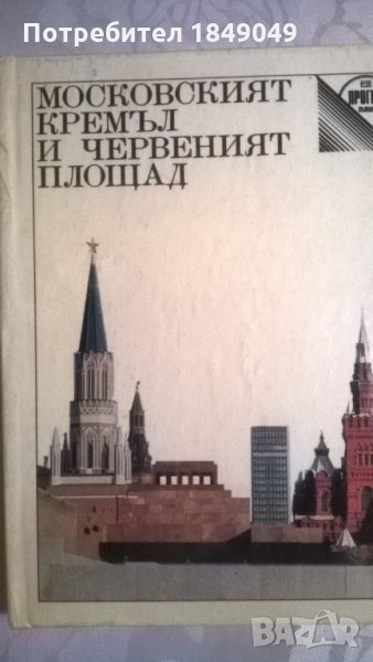 Московският Кремъл и Червеният площад, снимка 1