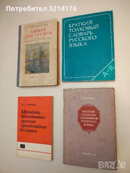 Краткий толковый словарь русского языка для иностранцев – Колектив , снимка 1