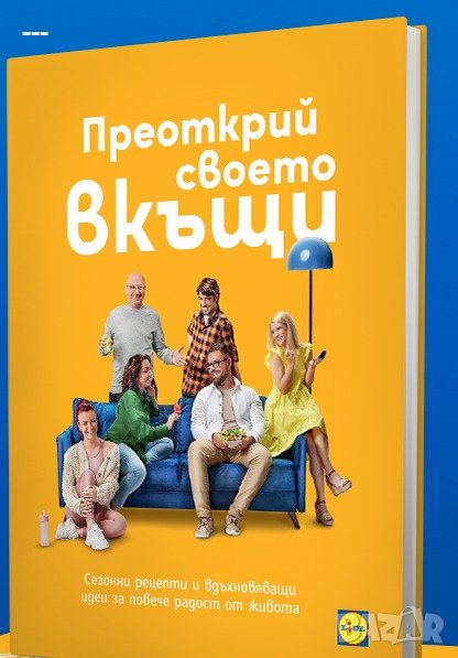 книгата на Лидл "Преоткрий своето вкъщи", снимка 1