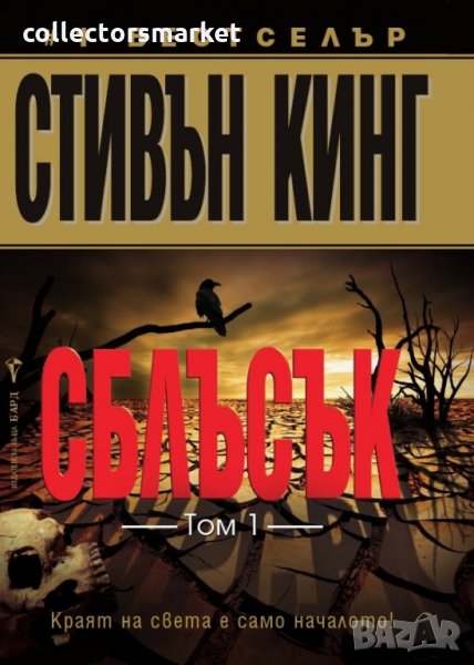 Сблъсък. Том 1, снимка 1