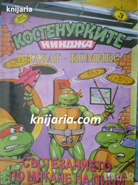 Костенурките нинджа плакат комикс номер 3: Състезание по мятане на пици, снимка 1