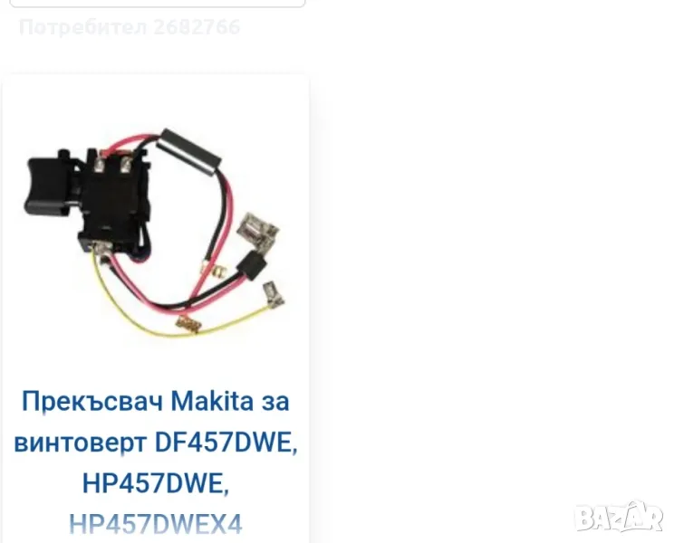 прекъсвач makita 638862-2, снимка 1