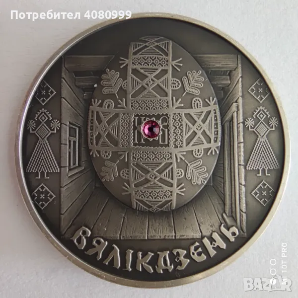 Беларус 20 рубли "Великден" сребро 33.62 г. 0.925 със синтетичен лилав кристал, снимка 1