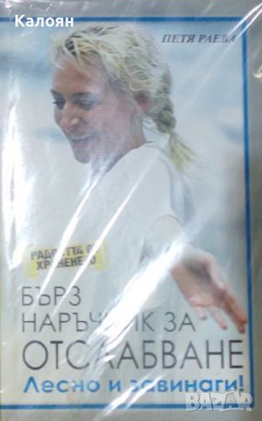 Петя Раева - Радостта от храненето: Бърз наръчник за отслабване (2006), снимка 1