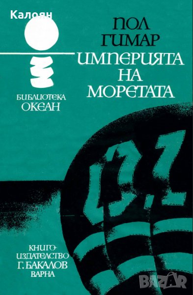 Пол Гимар - Океан 36: Империята на моретата, снимка 1