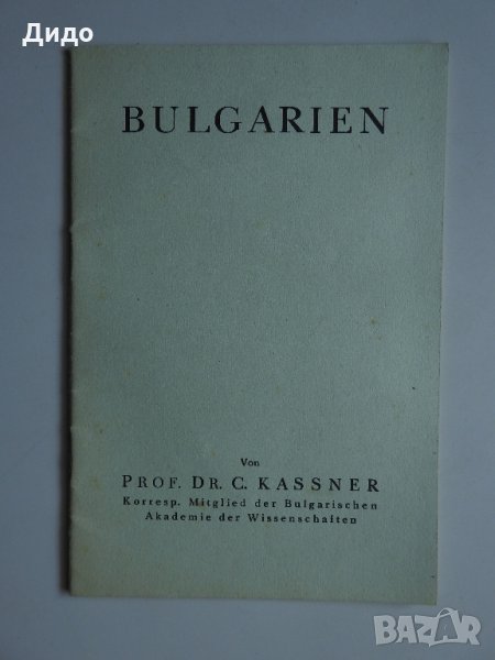 1935 Bulgarien - Prof. C.Kassner. България, , снимка 1