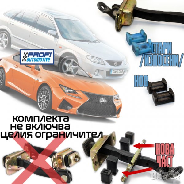 РЕМОНТНИ КОМПЛЕКТИ - ОГРАНИЧИТЕЛ ВРАТА MAZDA 626 / 323 / MPV / LEXUS IS / RC, снимка 1