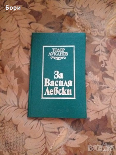 За Василя Левски / Тодор Луканов, снимка 1