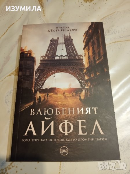 "Влюбеният Айфел " - Никола д'Естиен д'Орв, снимка 1