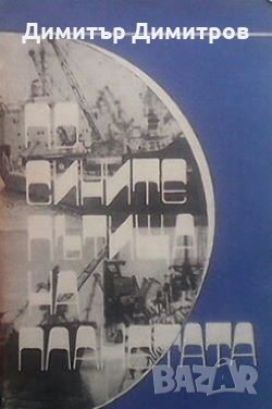 По сините пътища на планетата Стоянка Савова, снимка 1