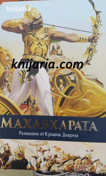 Махабхарата, разказана от Кришна Дхарма, снимка 1