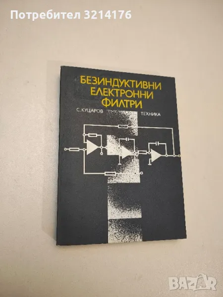 Безиндуктивни електронни филтри - Стефан Ив. Куцаров , снимка 1