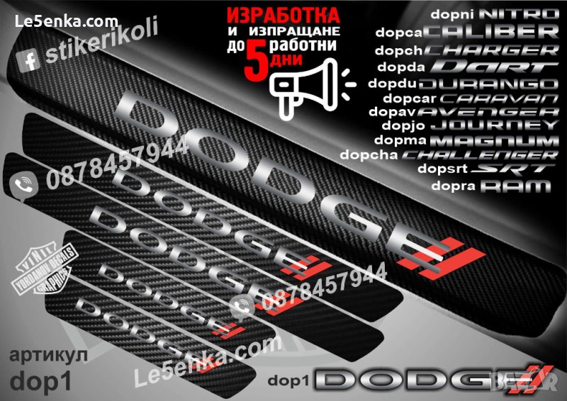 ПРАГОВЕ карбон DODGE  фолио стикери dop1, снимка 1