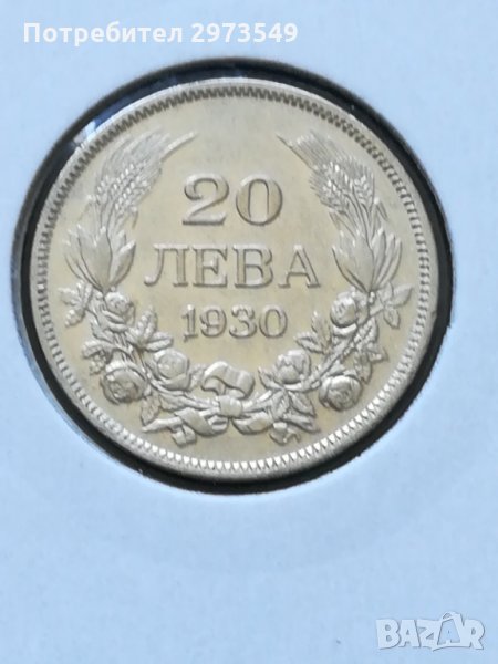 20 лева 1930 г. СРЕБРО, снимка 1