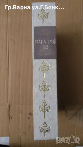 Параграф 22 Джоузеф Хелър 13лв, снимка 1