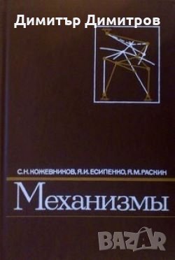 Механизмы С.Н.Кожевников, снимка 1