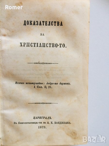 Стара Книга Доказателства за християнството 1879 год, снимка 1