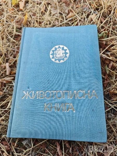 Животописна книга за софиянци , снимка 1