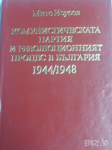 Комунистическата партия и революционният процес в България 1944-1948  от акад. Мито Исусов, снимка 1