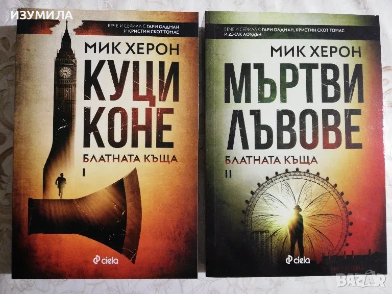 Куци коне / Мъртви лъвове - Мик Херон, снимка 1