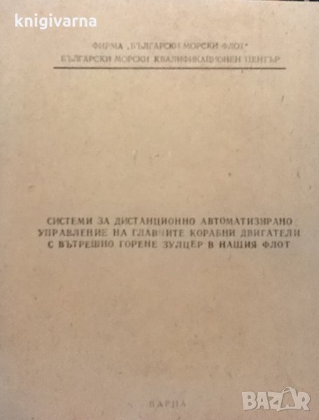 Системи за дистанционно автоматизирано управление на главните корабни двигатели с вътрешно горене Зу, снимка 1