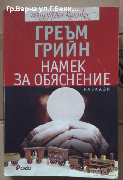 Намек за обяснение  Греъм Грийн 8лв, снимка 1