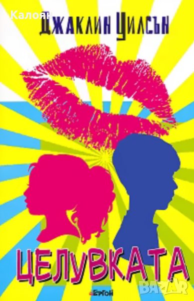 Джаклин Уилсън - Целувката (2015), снимка 1
