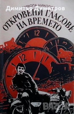 Откровени гласове на времето Никола Николов, снимка 1