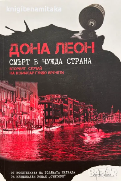 Смърт в чужда страна - Дона Леон, снимка 1