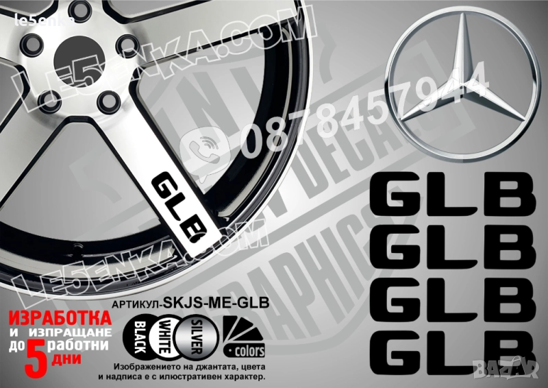 Mercedes-Bеnz GLB надписи за спици, снимка 1