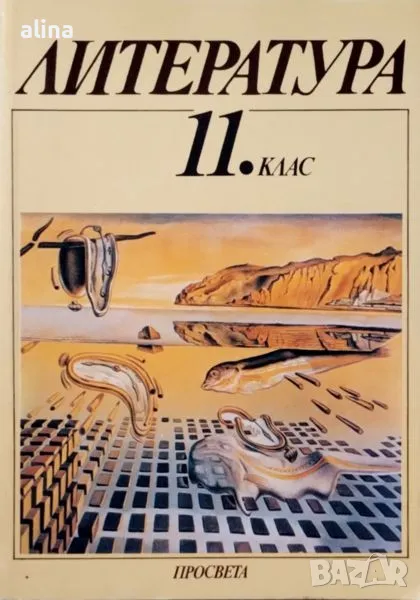 ЛИТЕРАТУРА 11 КЛАС ПРОСВЕТА, снимка 1