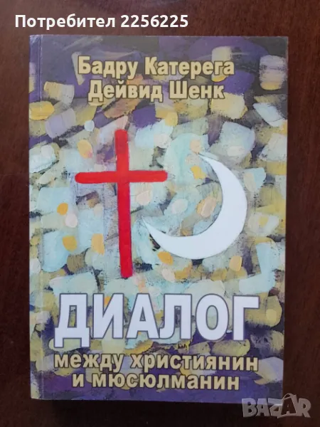 "Диалог между християнин и мюсюлманин", снимка 1