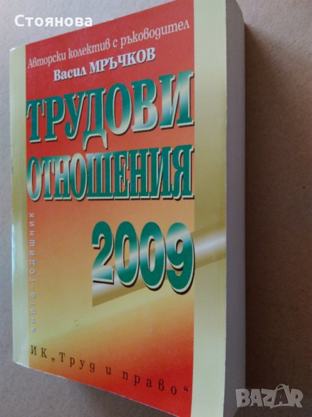 Сборник "Трудови отношения" ИК"Труд и право" 2009 г., АК Васил Мръчков, снимка 1